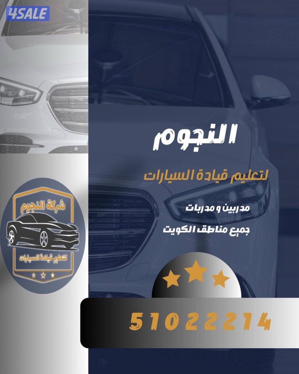 النجوم لتعليم قيادة السيارات2