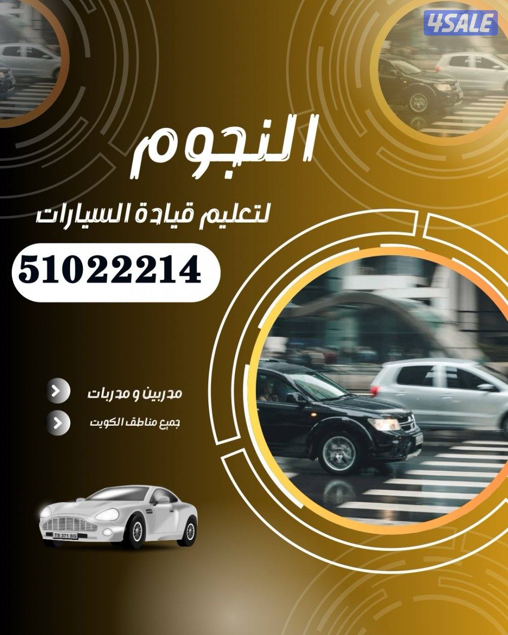 النجوم لتعليم قيادة السيارات3