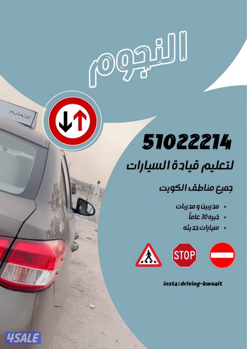 النجوم لتعليم قيادة السيارات5