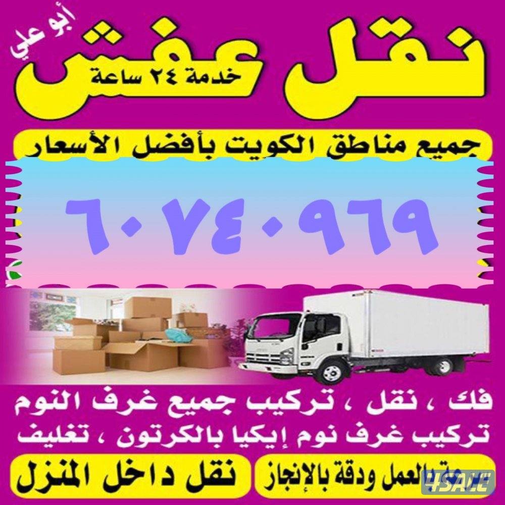 نقل عفش 🏘️🏫🚚 مع فك وتركيب جميع غرف نوم 🛠 جميع مناطق الكويت5