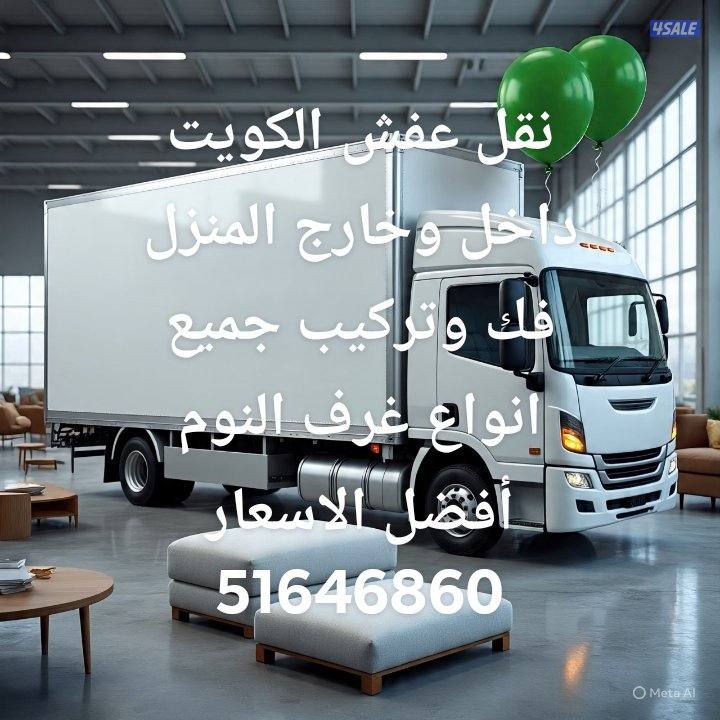نقل عفش الكويت داخل وخارج المنزل فك وتركيب جميع غرف النوم انسب الأسعار0