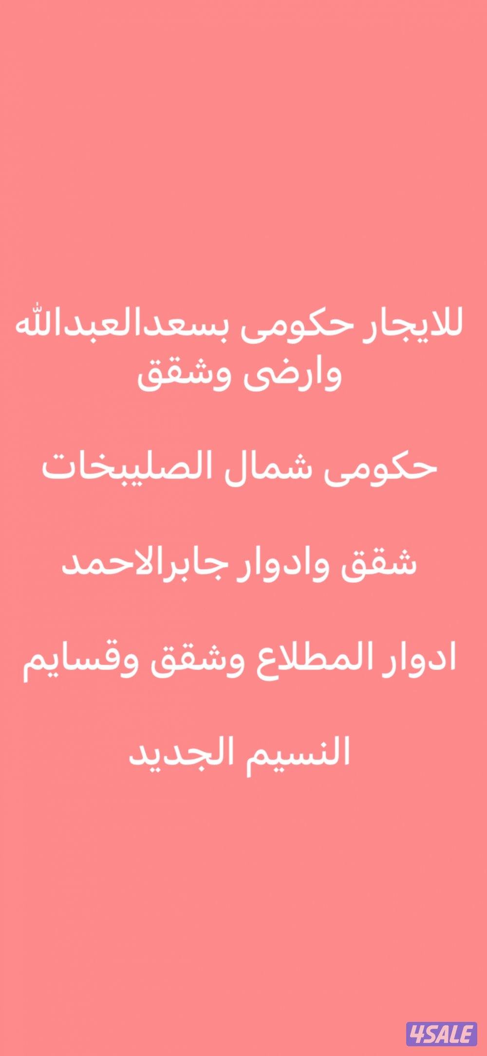 للايجار دوبلكس جابر وشقق🌷ارضى سعد وحكومى🌷النسيم الجديد🌷الواحة🌷المطلاع0