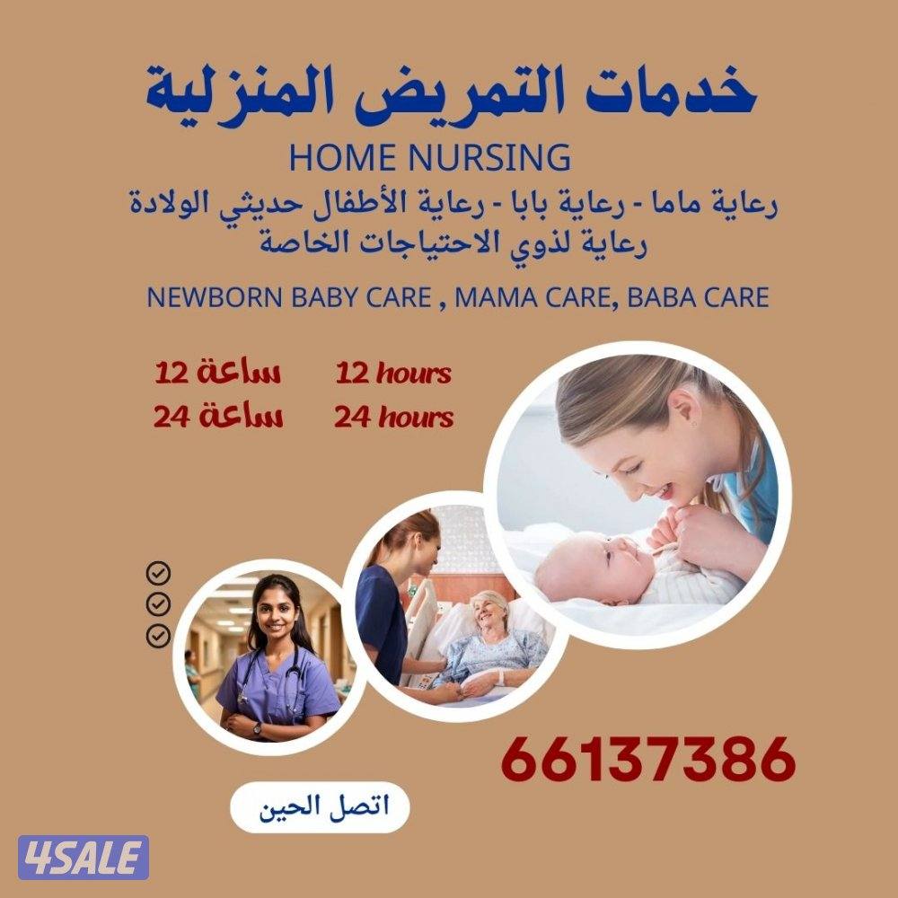 خدمة التمريض المنزلي0