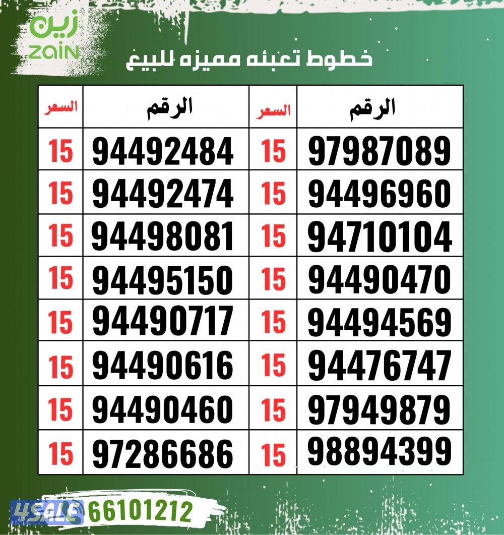 ارقام تعبيه مميزة زين4