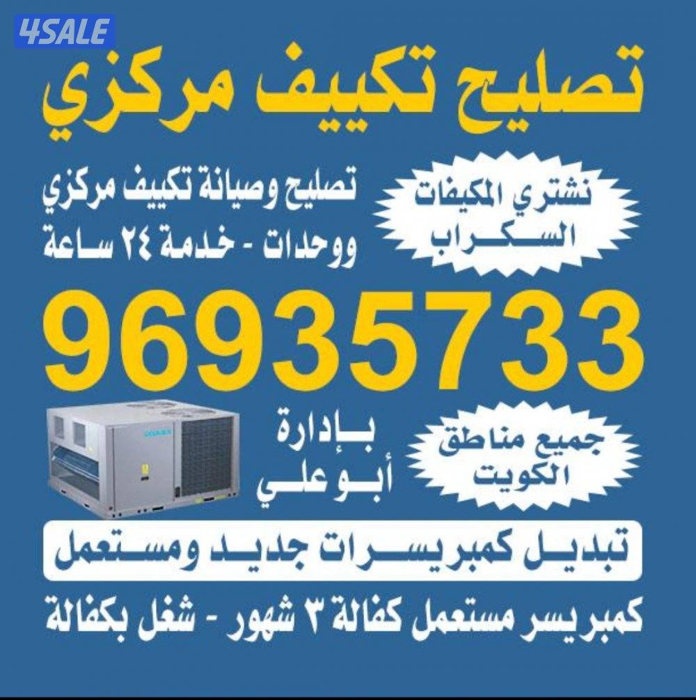 تصليح مكييف مركزي وحدات0