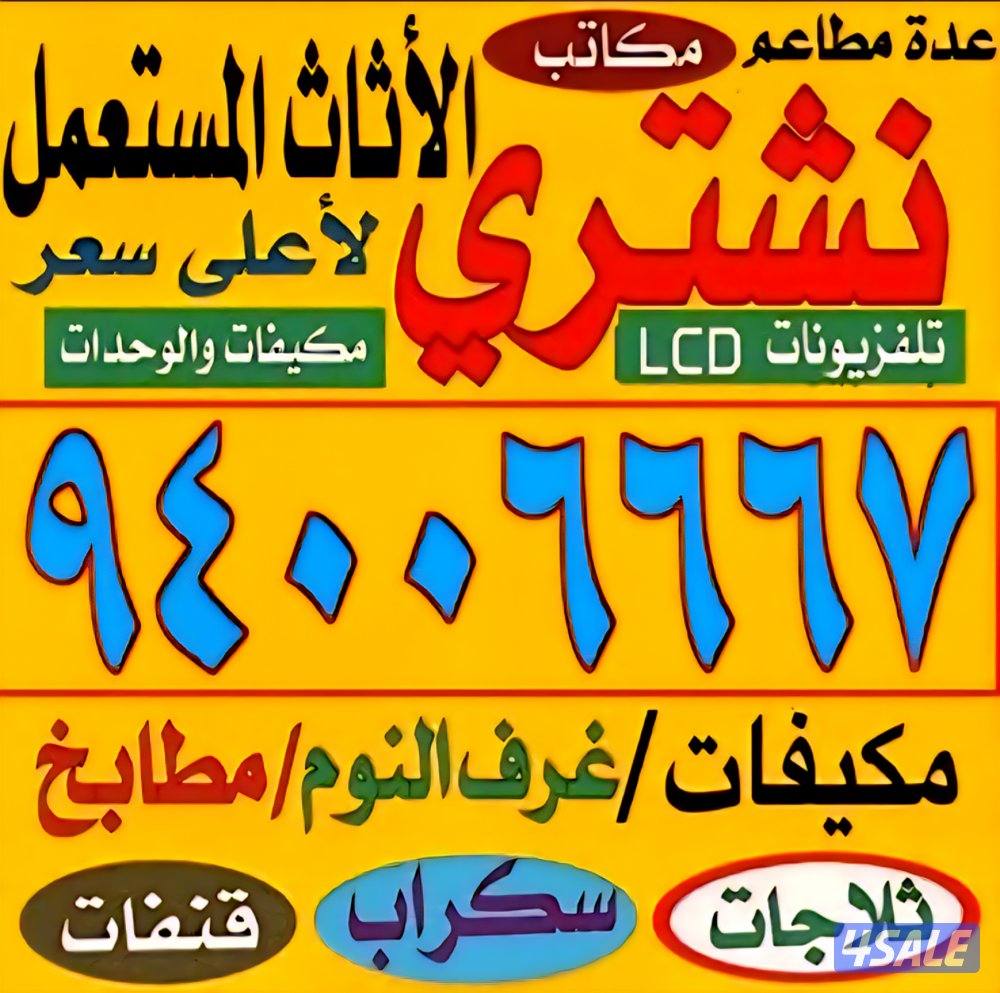 نشتري الأثاث المستعمل والسكراب وغرف النوم ومكيفات الغاز0