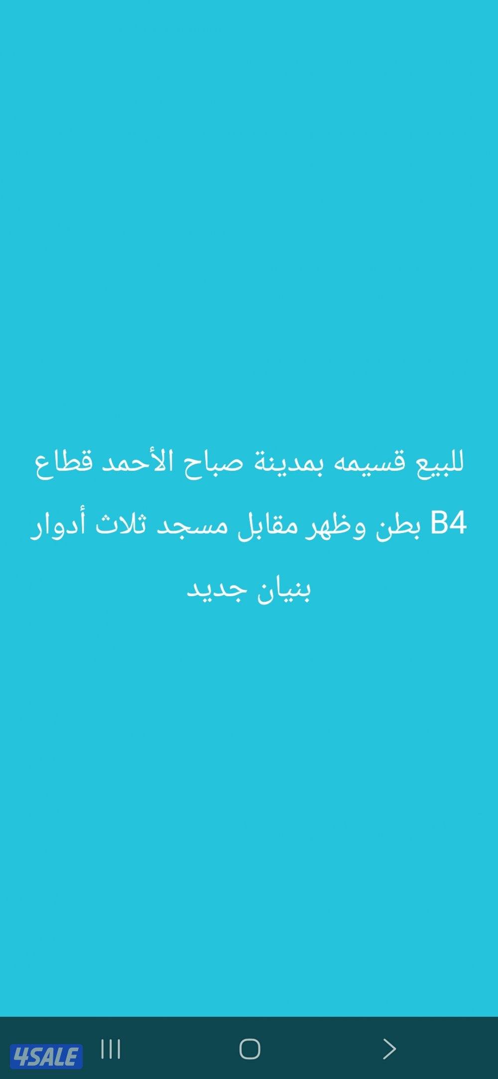 للبيع قسيمه بمدينة صباح الأحمد بطن وظهر بنيان جديد0