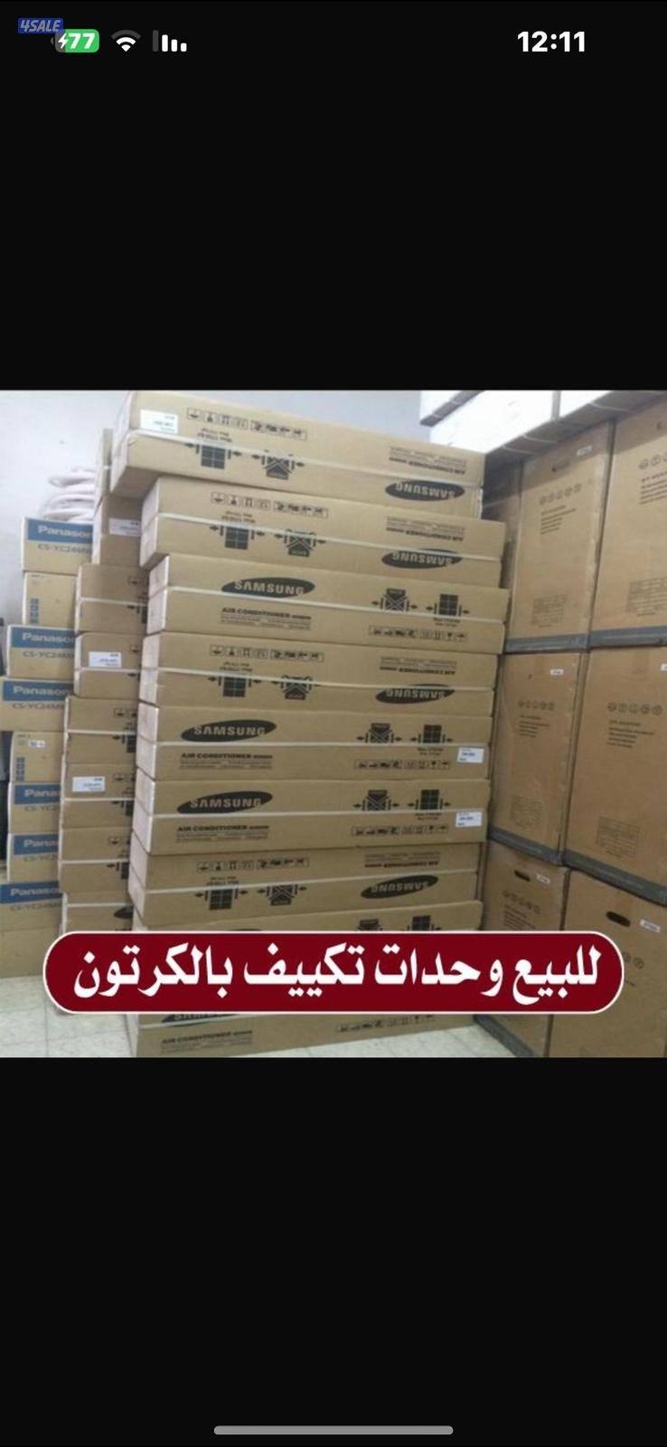 للبيع وحدات تكييف و مكيفات جديدة بالكرتون7