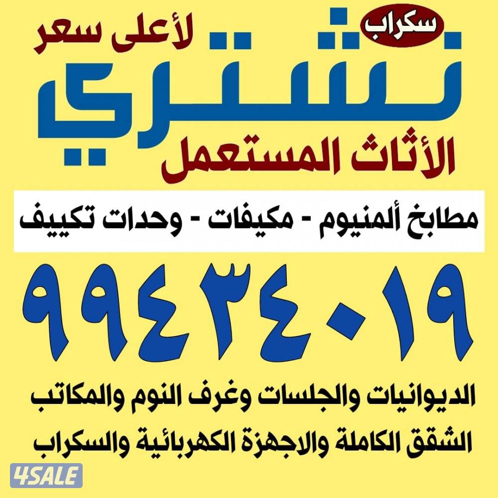 نشتري المكيفات وحدات التكييف والسكراب0
