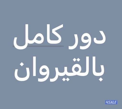 القيروان دور كامل0