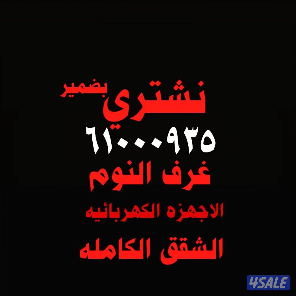 نشتري الاثاث المستعمل غرف نوم اجهزه كهربائية طاولات طعام مطابخ ومكيفات0