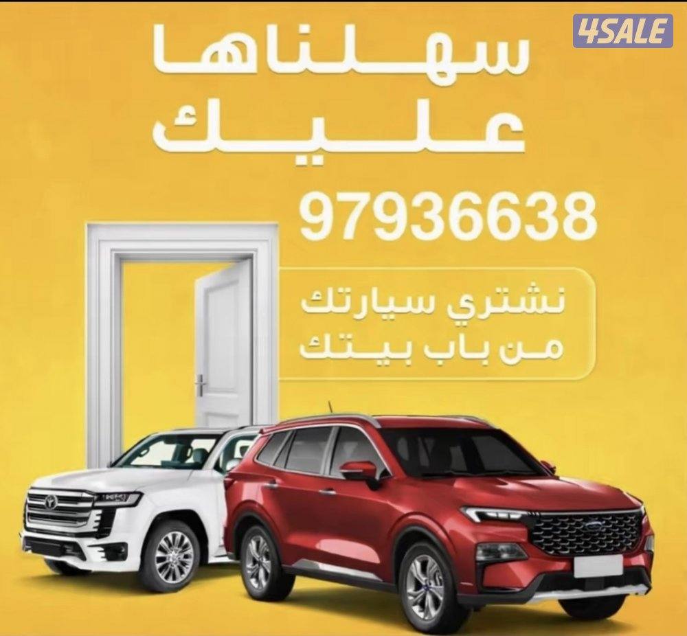 🚙 نشتري السيارات من آمام المنزل 🚙0