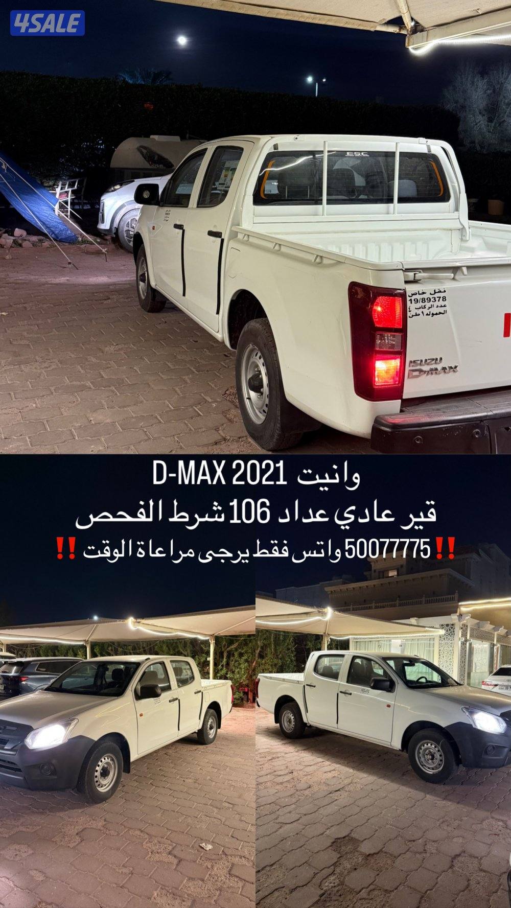 وانيت D-MAX 2021 قير عادي عداد 106 شرط الفحص0