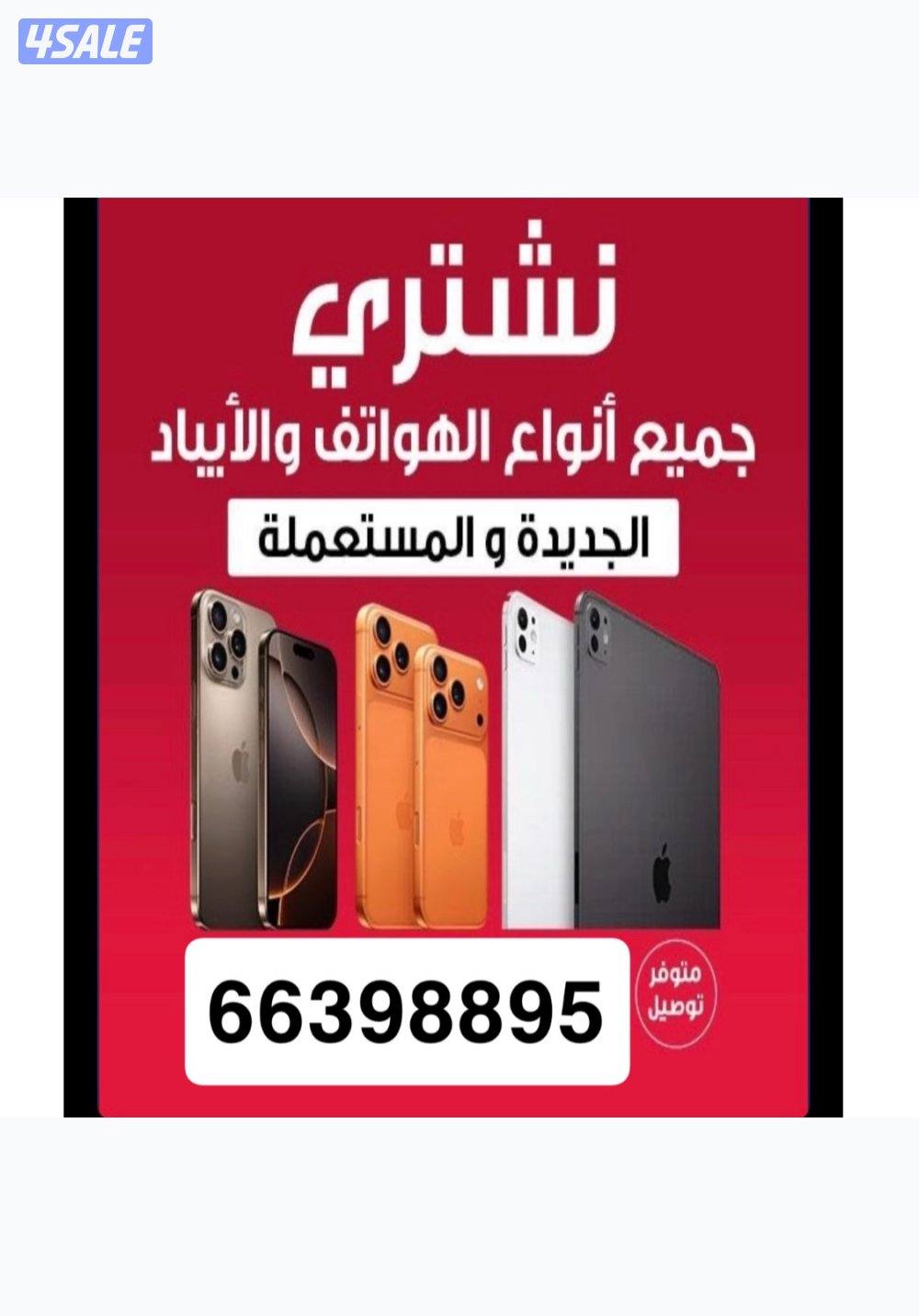 نشتري تلفونات ايبادات0