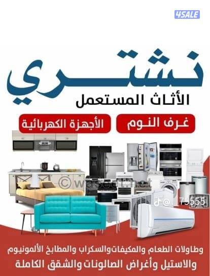 نشتري الاثاث المستعمل شرا وحدات التكيف ولمطابخ وقرف النوم واطقم الجلوس0