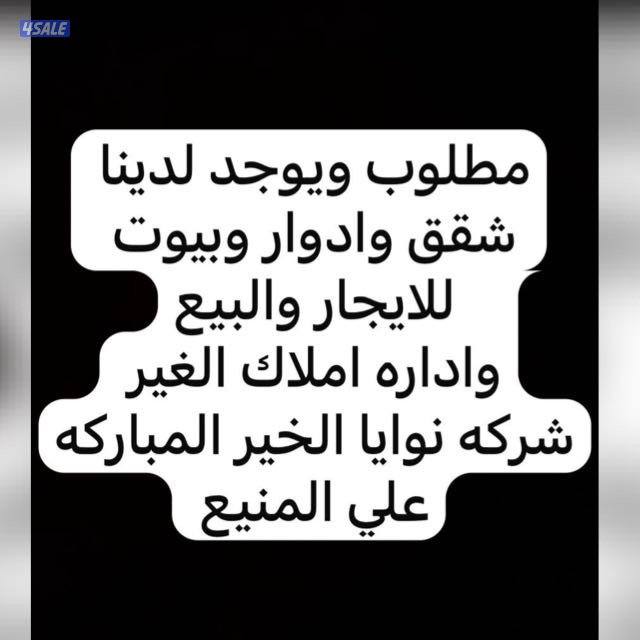 مطلوب ويوجد لدينا من الساده الملاك شقق وادوار وبيوت للايجار والبيع في0