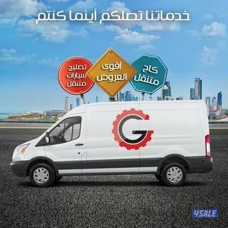 كراج متنقل بنشر متنقل تصليح سيارات فحص كمبيوتر تبديل بطاريات وتواير0