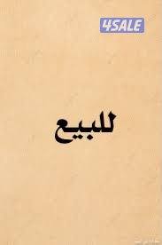 للبيع بيت في الصباحية ق3 شارع واحد 375م0