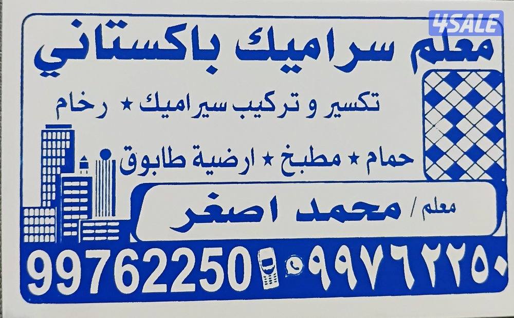 أصغر سيراميك باكستاني0