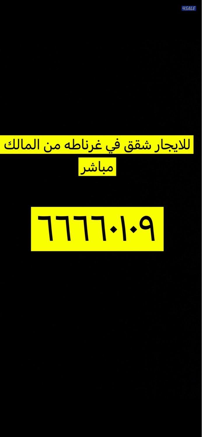 للايجار شقه في غرناطه من المالك مباشر0