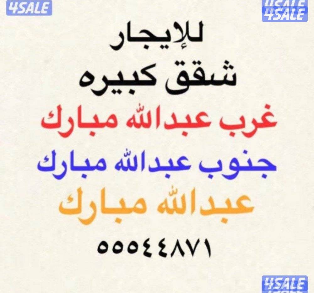 شقق للإيجار عبدالله مبارك ➖غرب عبدالله مبارك ➖جنوب عبدالله مبارك0