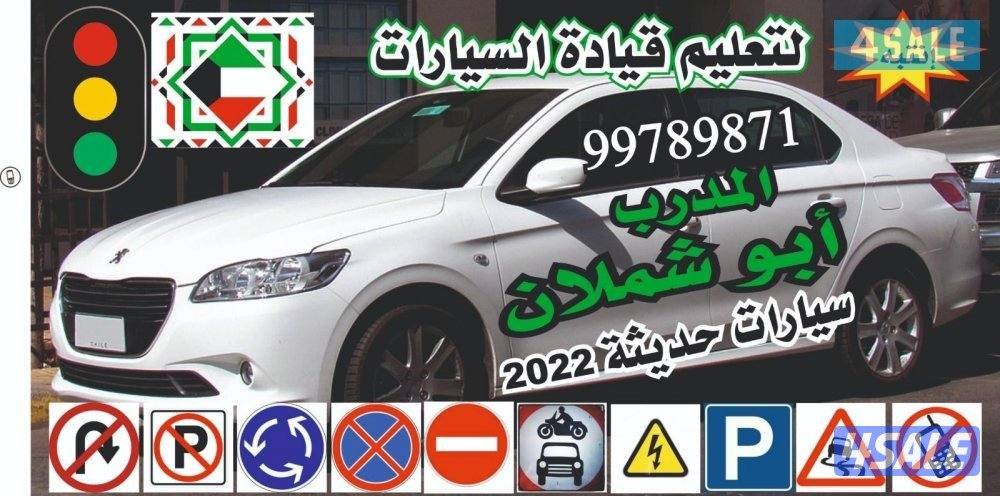 بو شملان لتعليم قيادة السيارات خبرة منذ العام 19940