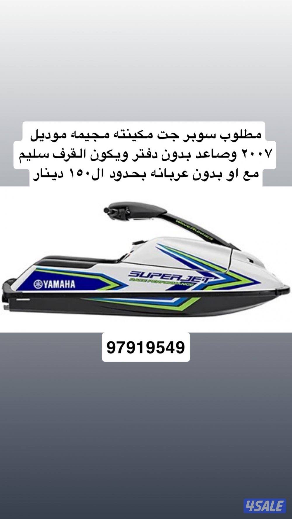 مطلوب سوبر جت مكينته مجيمه0