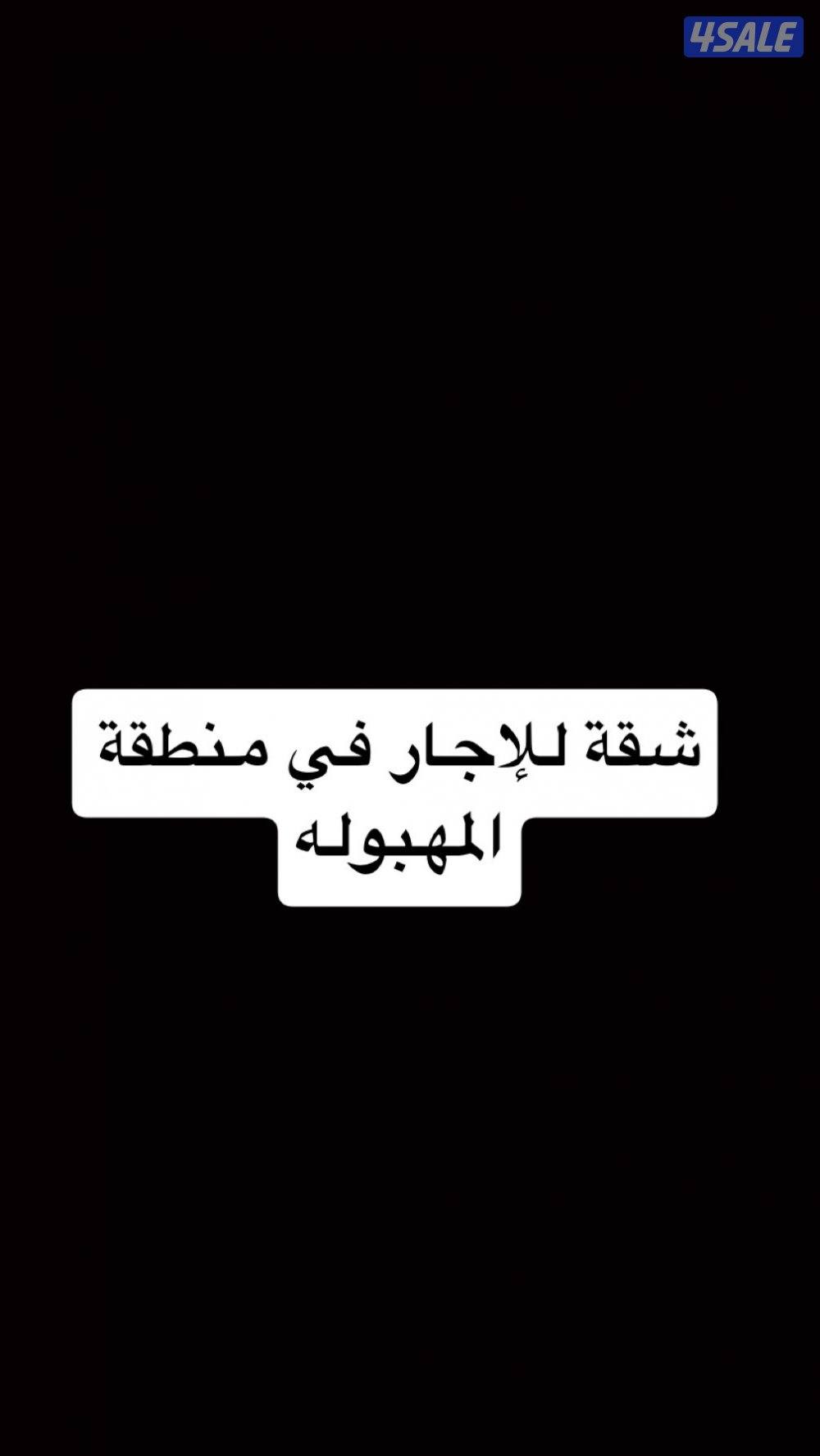 شقة للإجار بالمهبوله0