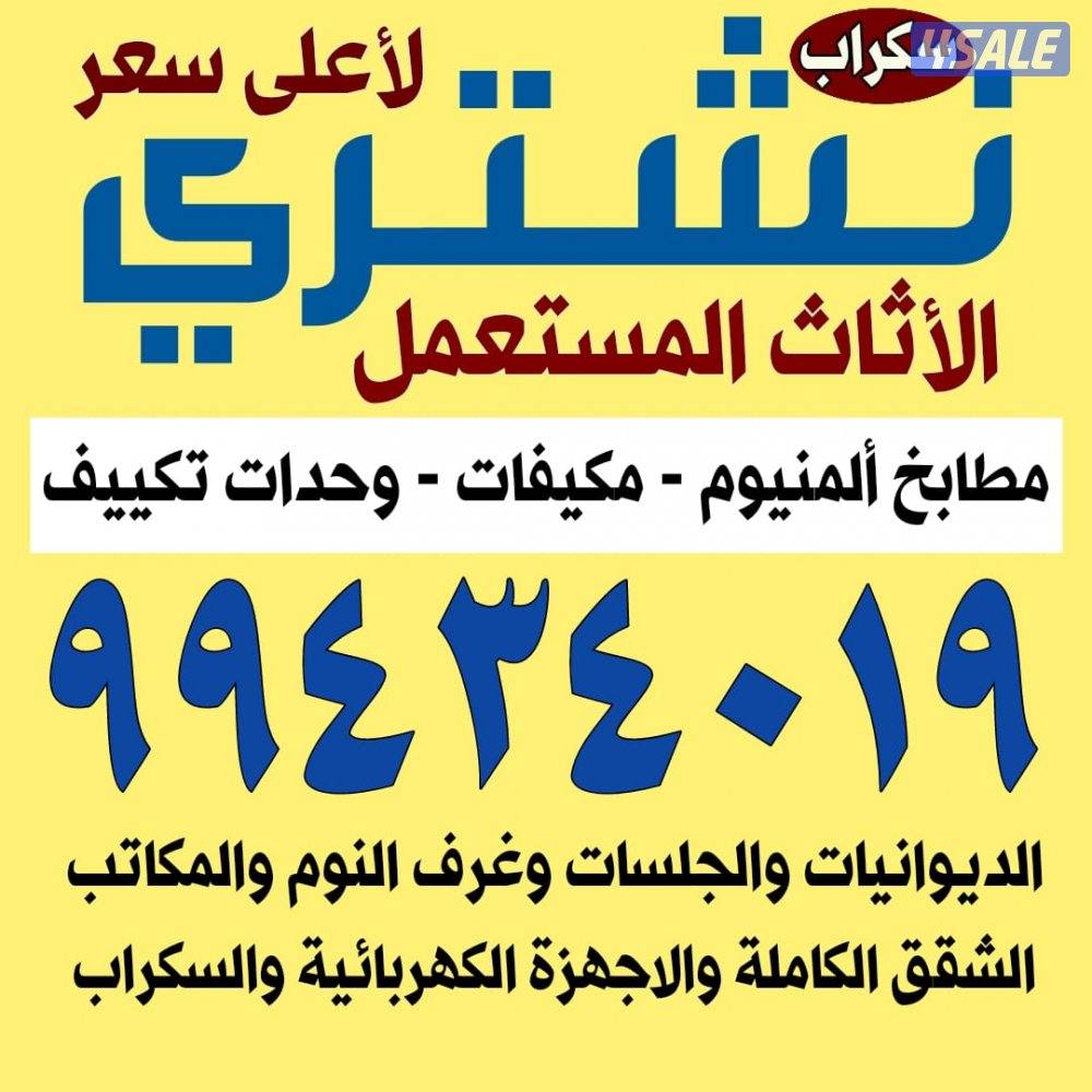 نشتري الأثاث المستعمل المكيفات وحدات التكييف بيوت كامله0