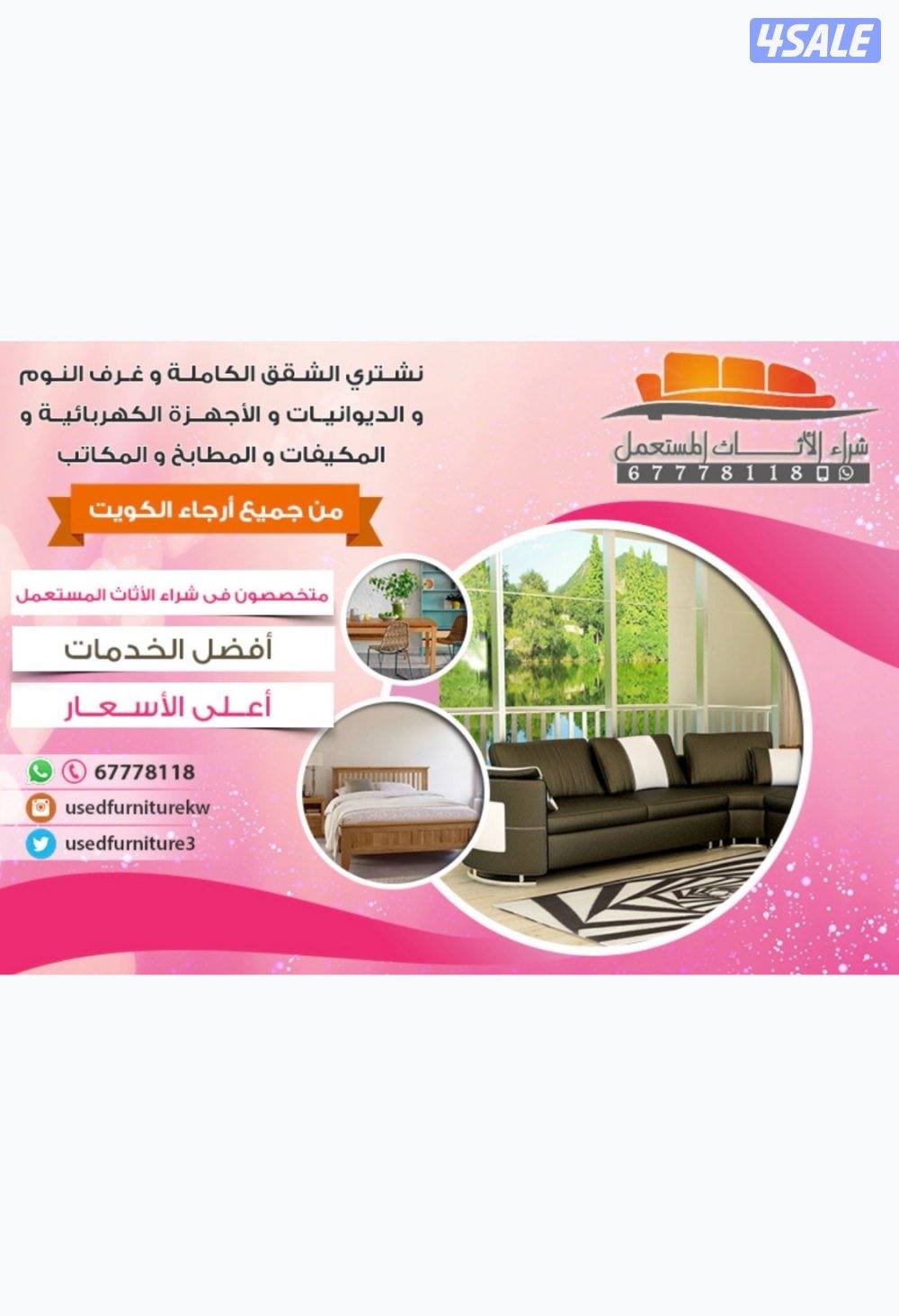 نشتري اثاث مستعمل0