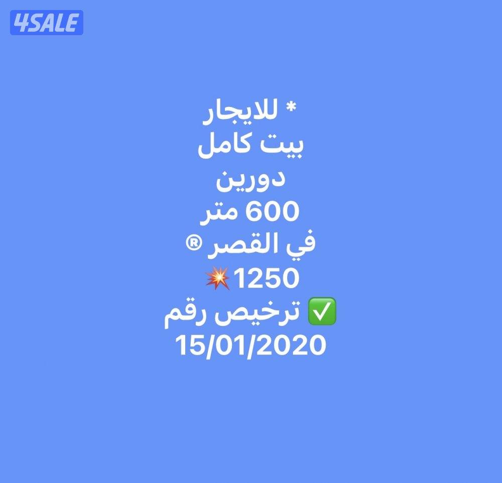 للايجار💥 بيوت 💥قسائم 💥شقق 💥وادوار1