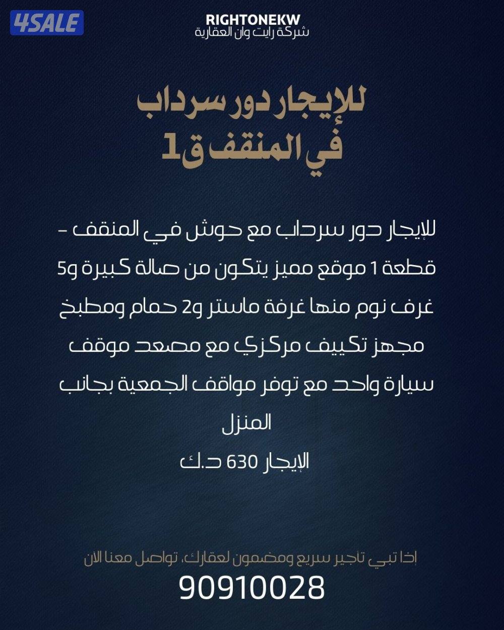 للإيجار دور سرداب في المنقف0