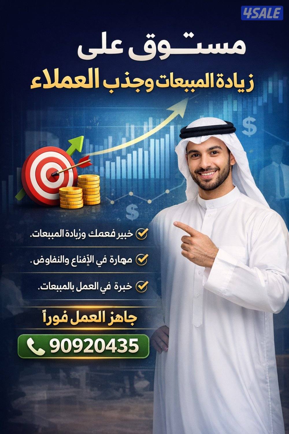 “إذا تبحث عن شخص يزيد مبيعات مشروعك… أنا جاهز.''0