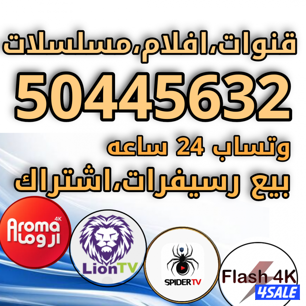 🔴بيع رسيفرات🔴تجديد اشتراكات🔴اسعار منافسه🔴1