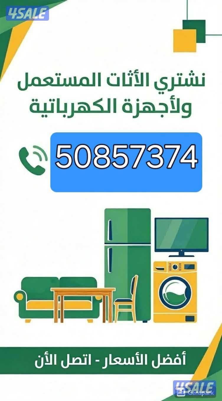 نشتري الاثاث المستعل0