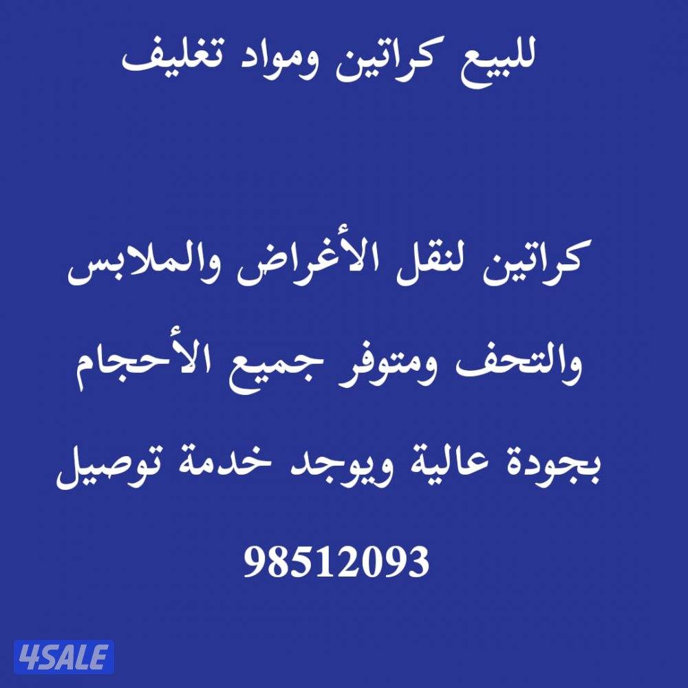 للبيع كراتين0
