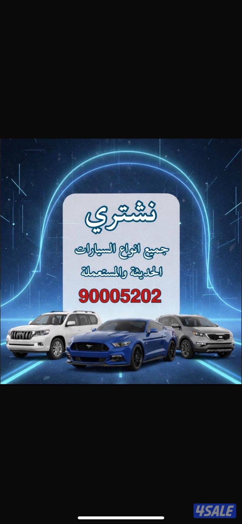 نشتري جميع أنواع السيارات 🚗0