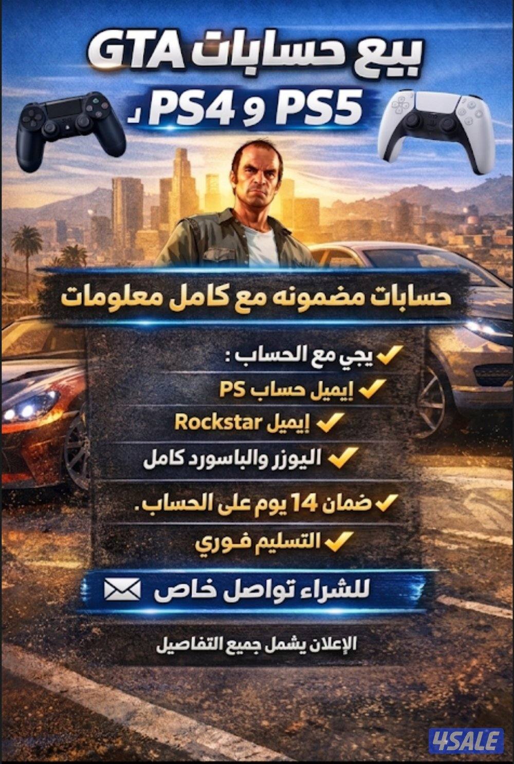 🎮 حسابات GTA لـ PS4 & PS50