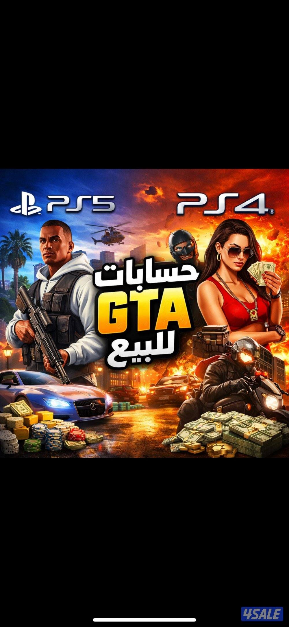 🎮 حسابات GTA لـ PS4 & PS51