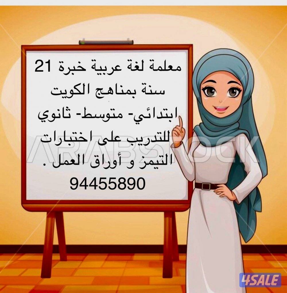 معلمة لغة عربية خبرة 21 سنة بمناهج الكويت .0
