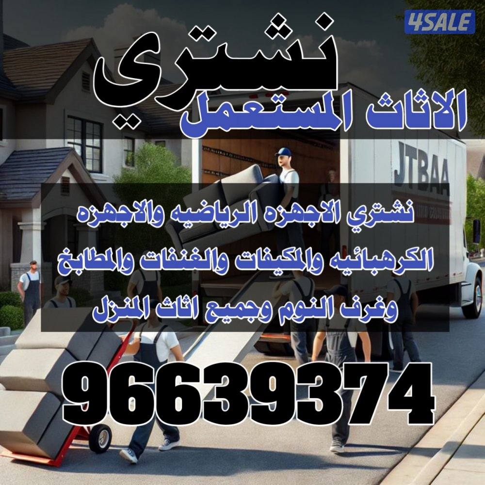 نشتري المكيفات والاجهزه الكهربائيه والرياضيه0