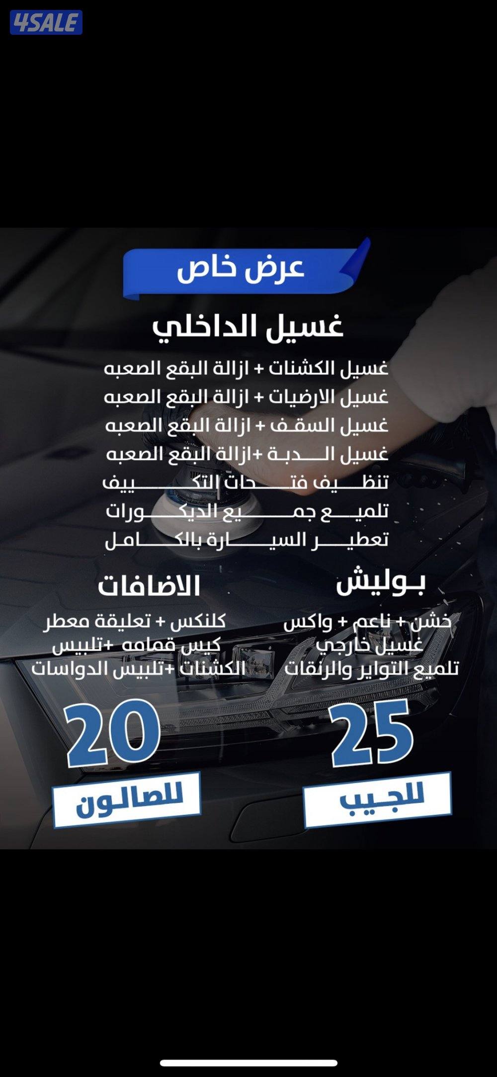 غسيل متنقل  سيارات + طراريد وبوليش + ازالة حمايه وتضليل 🔥0