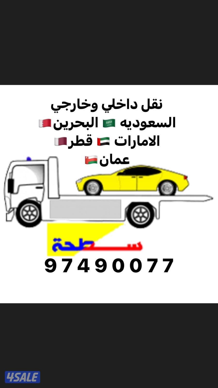ونش سطحة نقل سيارات الى جميع دول الخليج0