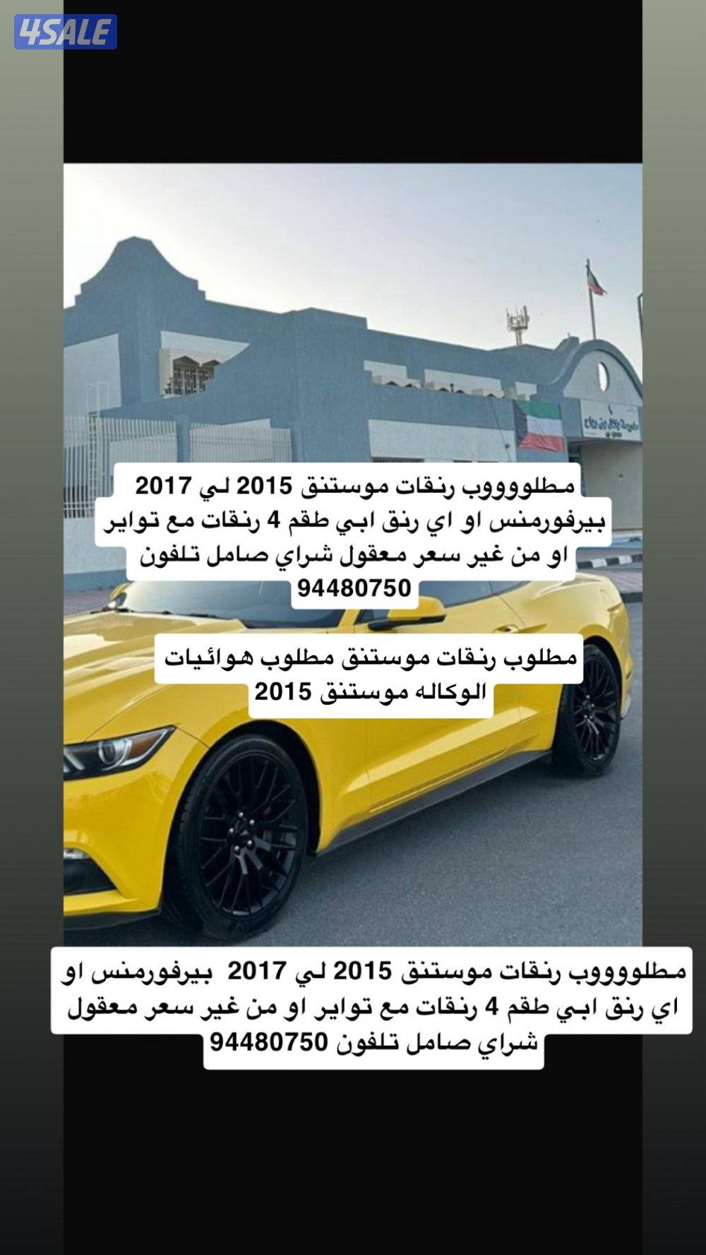 مطلوب رنقات موستنق ٢٠١٥ مطلوب هوائيات الوكاله هدرز الوكاله قزوزوكاله0