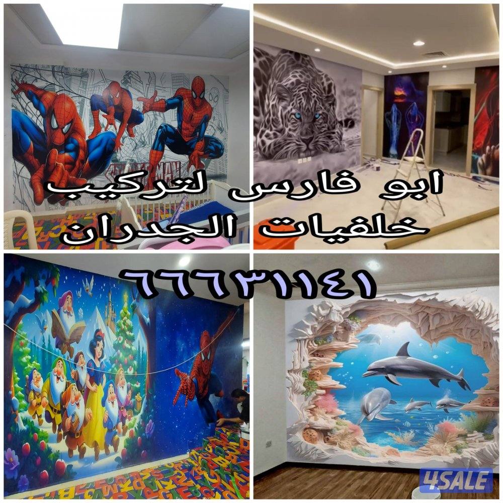 ابو فارس لتركيب ورق الجدران وتركيب صور0