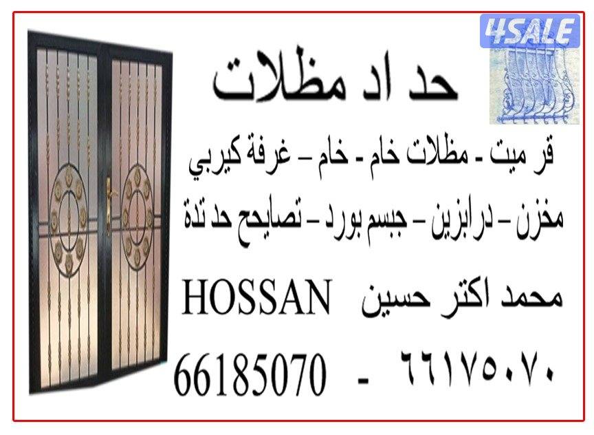 حداد مظلات/حسين0