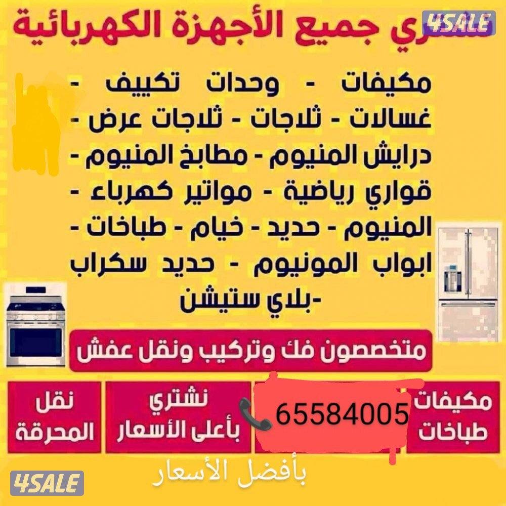 نشتري الاثاث المستعمل والأجهزة ونقل عفش بأفضل الأسعار1