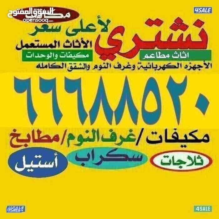 نشتري الأثاث والمكيفات ووحدات التكييف والمطابخ والسكراب0