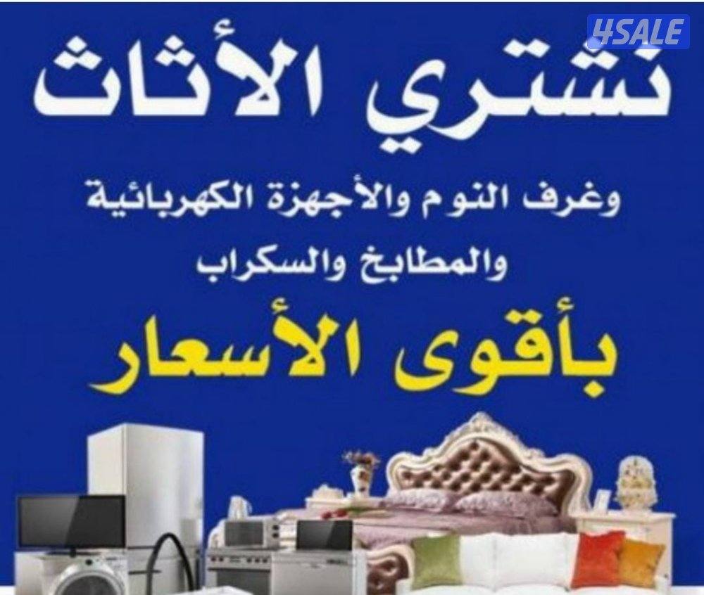 شراء اثاث مستعمل0