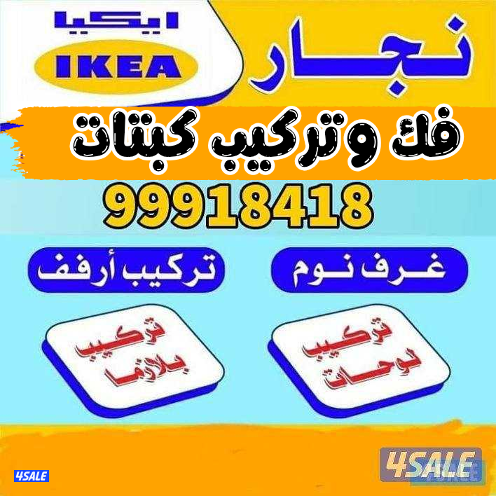 @فك@وتركيب@كبتات@فك@تركيب@اثاث@نجار@كبتات@0